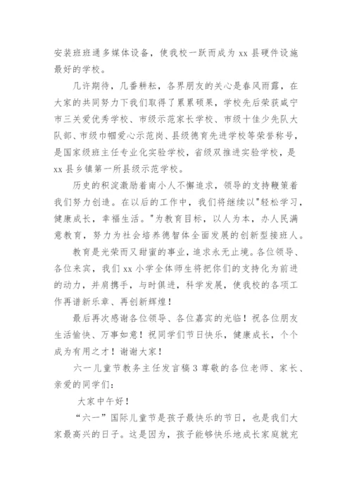 六一儿童节教务主任发言稿.docx