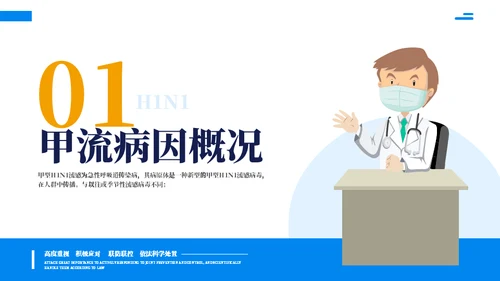预防甲流主题教育知识科普通用PPT模板