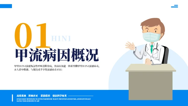 预防甲流主题教育知识科普通用PPT模板