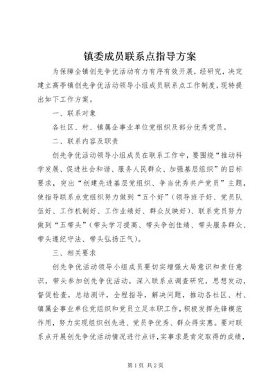 镇委成员联系点指导方案.docx