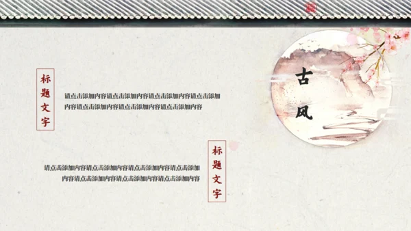 中国风鸟语花香江南古韵通用PPT模板