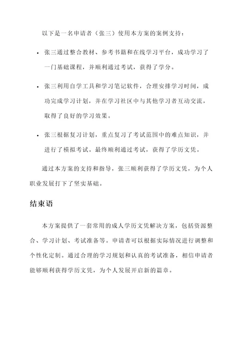 成人学历文凭常用解决方案