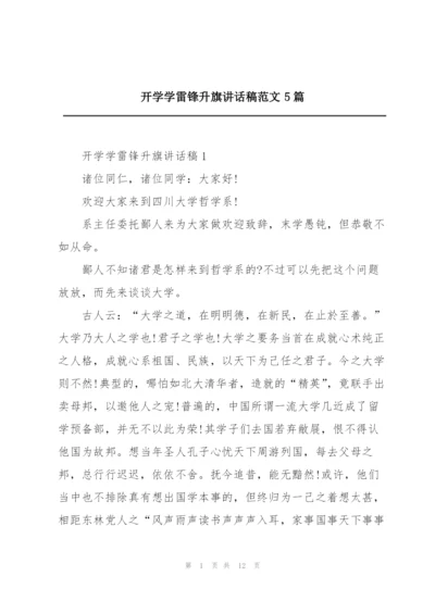 开学学雷锋升旗讲话稿范文5篇.docx