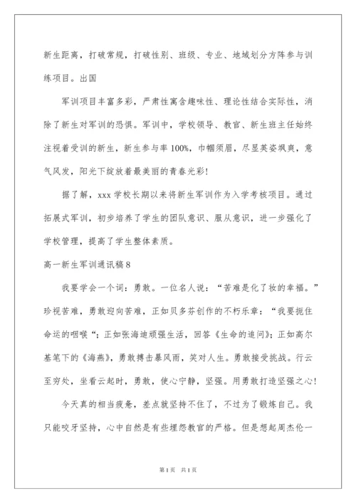 2022高一新生军训通讯稿(10篇).docx