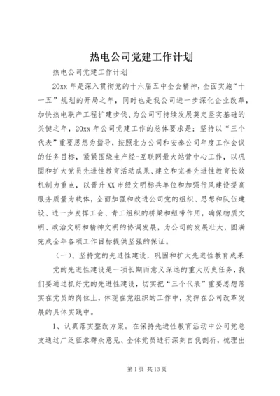 热电公司党建工作计划 (6).docx