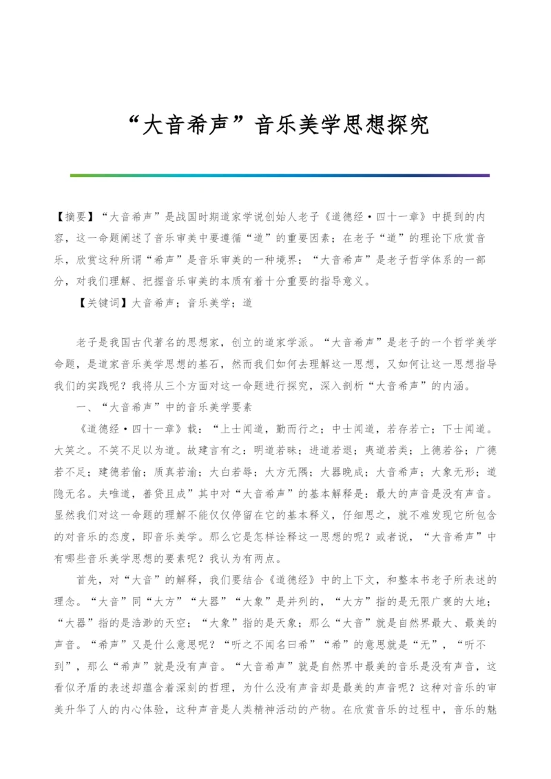 大音希声音乐美学思想探究.docx