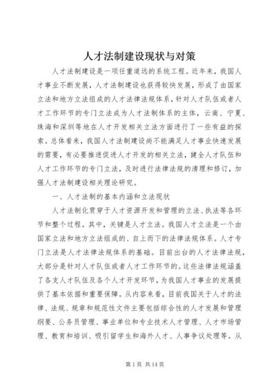 人才法制建设现状与对策.docx