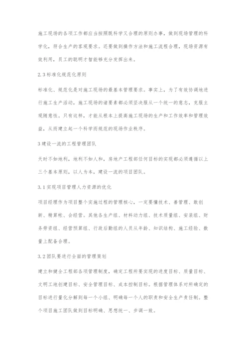 房地产工程部现场管理经验浅谈.docx