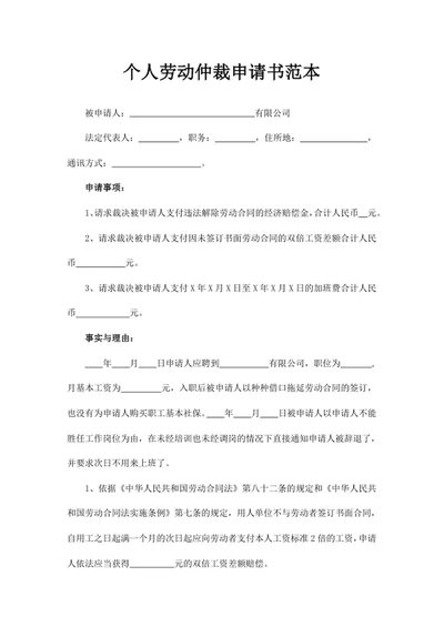 个人劳动仲裁申请书范本