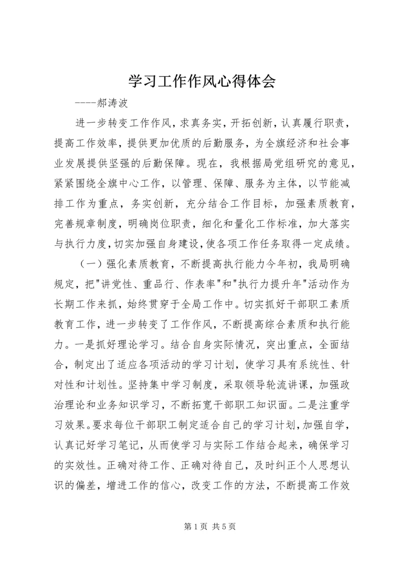 学习工作作风心得体会.docx