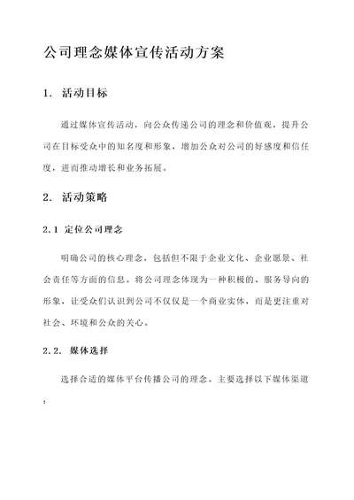 公司理念媒体宣传活动方案