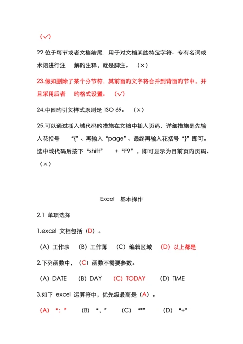 2022年浙江省计算机办公软件二级选择判断题.docx