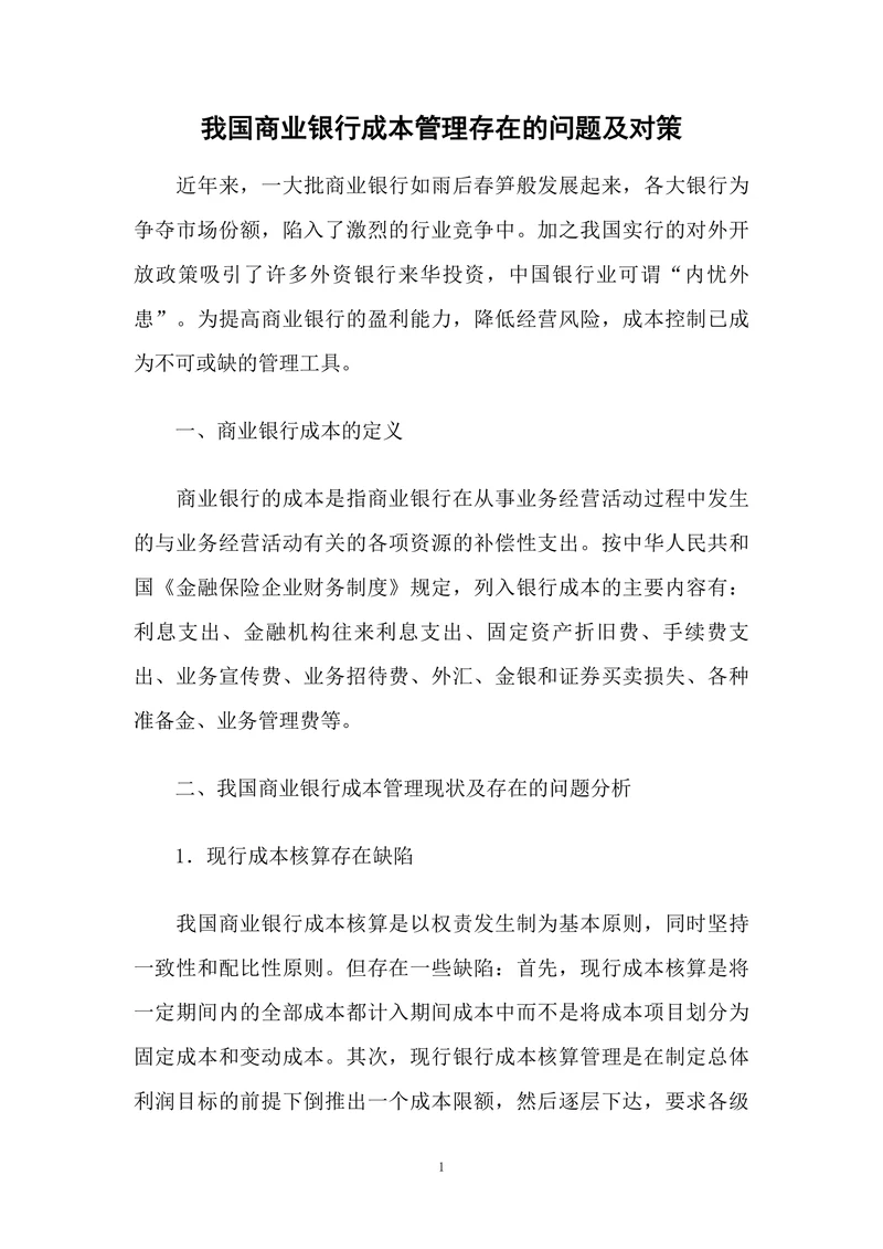 我国商业银行成本管理存在的问题及对策