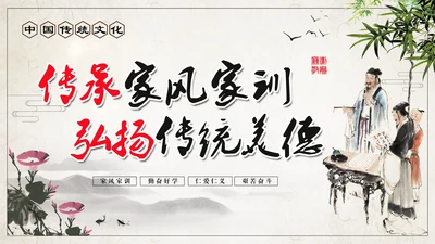 传承家风家训弘扬传统美德PPT班会课件