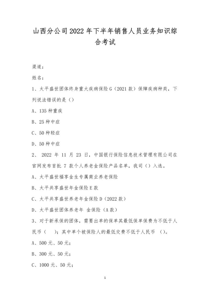 山西分公司2022年下半年销售人员业务知识综合考试.docx