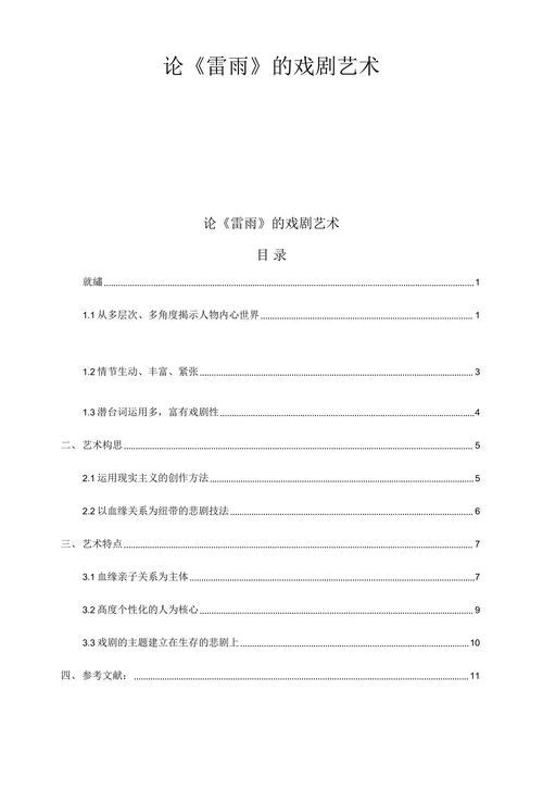 论《雷雨》的戏剧艺术