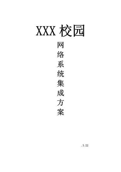 xx校园网络系统集成专题方案.docx