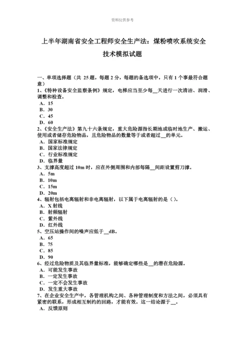 上半年湖南省安全工程师安全生产法煤粉喷吹系统安全技术模拟试题.docx
