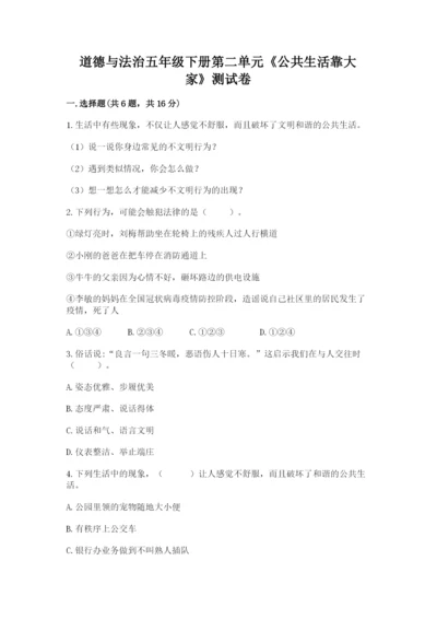 道德与法治五年级下册第二单元《公共生活靠大家》测试卷及答案【精品】.docx