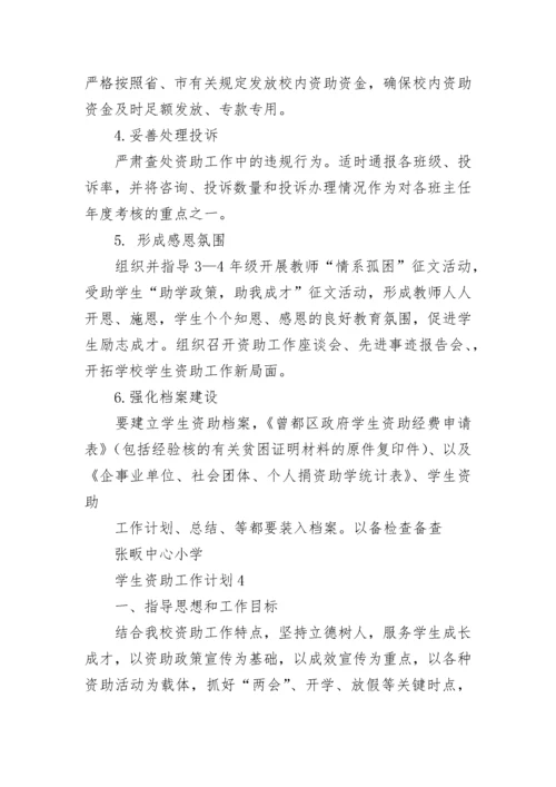 学生资助工作计划_1.docx