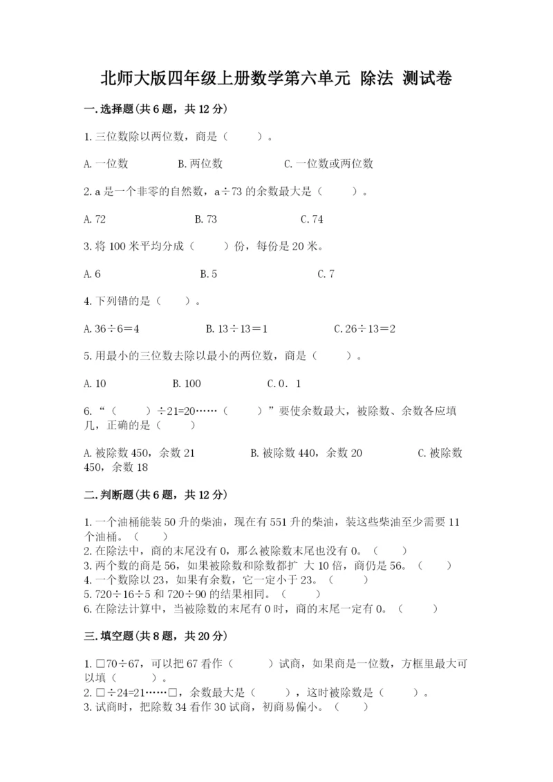 北师大版四年级上册数学第六单元 除法 测试卷附参考答案（达标题）.docx