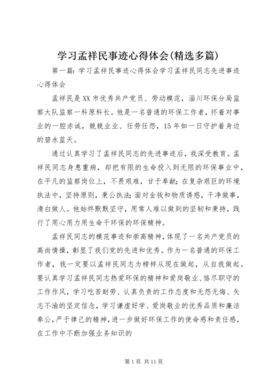 学习孟祥民事迹心得体会(精选多篇) (2).docx