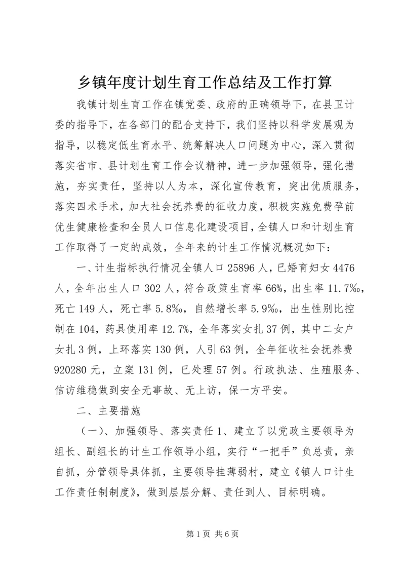 乡镇年度计划生育工作总结及工作打算.docx
