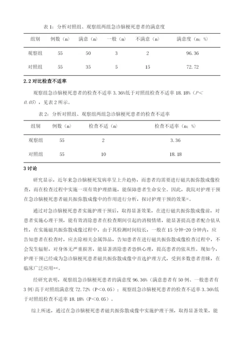 护理干预在急诊脑梗死患者磁共振弥散成像中的作用分析.docx