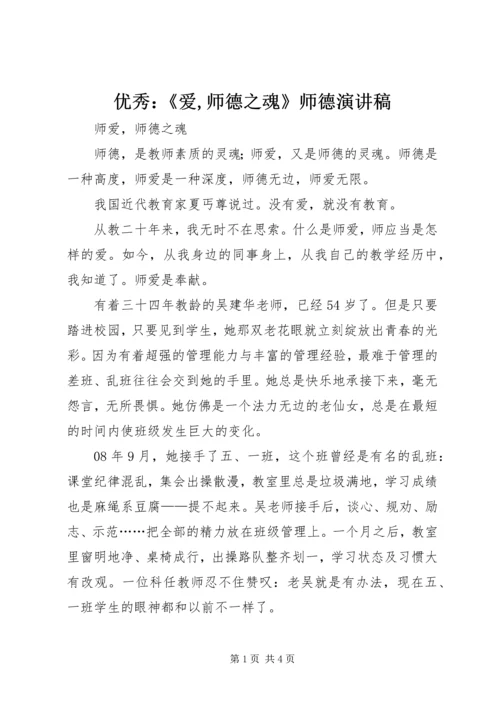 优秀：《爱,师德之魂》师德演讲稿.docx