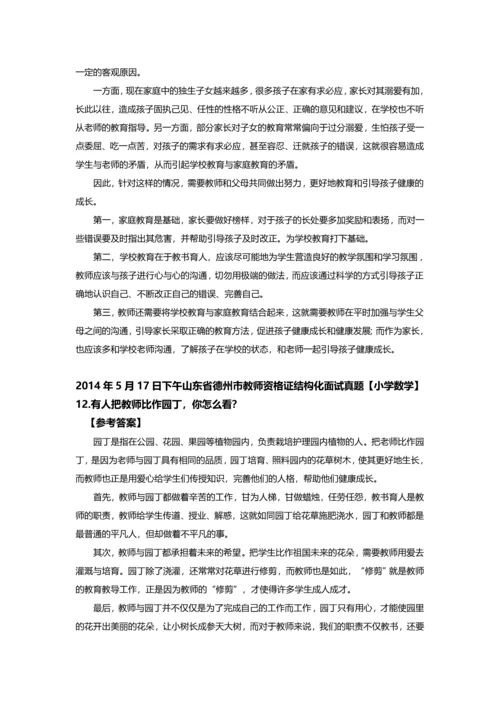 山东省德州市教师资格X证结构化面试真题及参考答案全套.docx