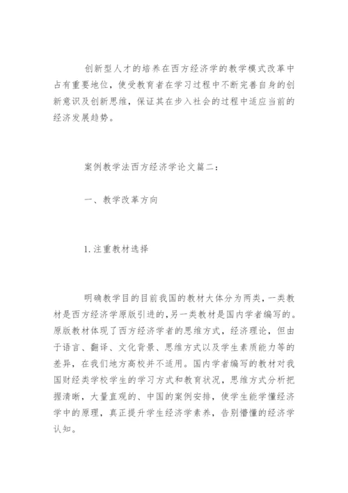 创新能力培养下西方经济学论文精编.docx