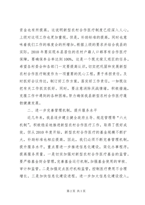 县委书记在全县合作医疗工作会议的讲话.docx