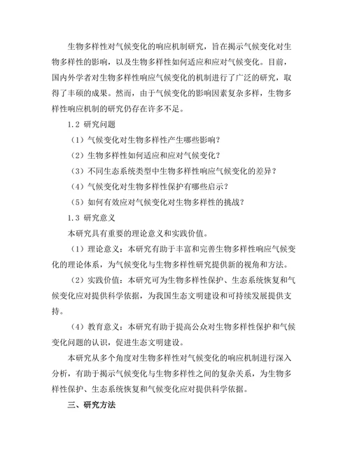 生物多样性对气候变化的响应机制分析