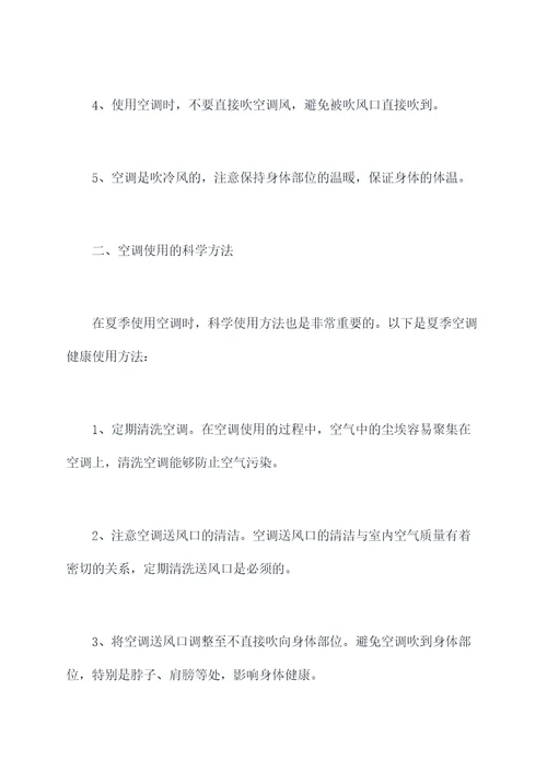 夏季空调健康使用方法