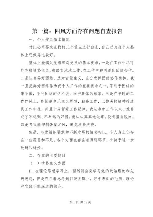 第一篇：四风方面存在问题自查报告.docx