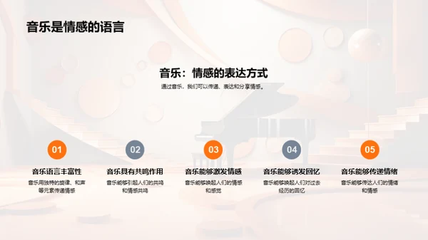 音乐的情感语言