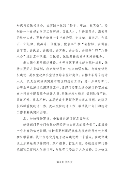 在全区统计工作大会上的讲话.docx