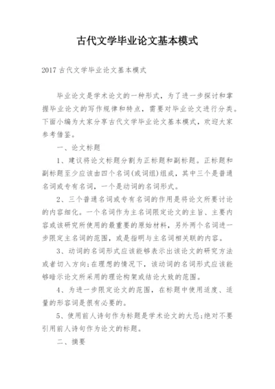 古代文学毕业论文基本模式.docx