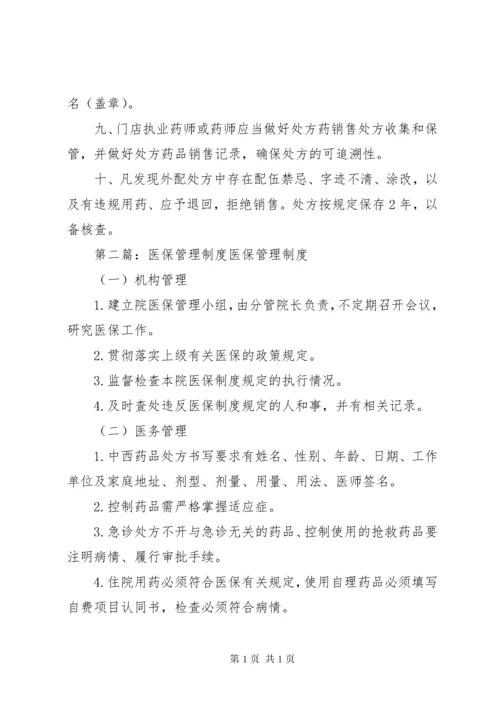 医保处方管理制度.docx
