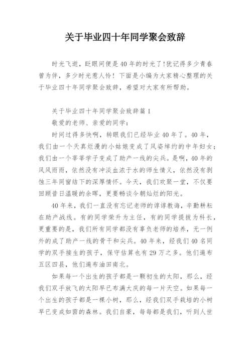 关于毕业四十年同学聚会致辞.docx