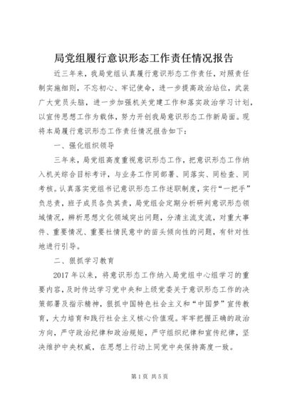 局党组履行意识形态工作责任情况报告.docx