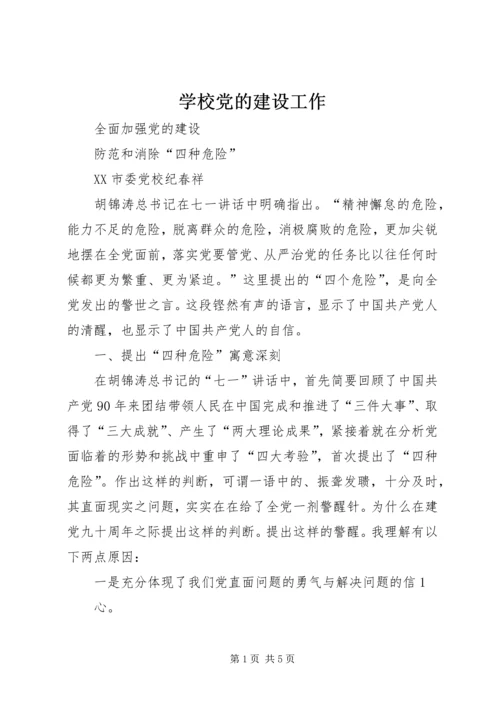 学校党的建设工作_1 (3).docx