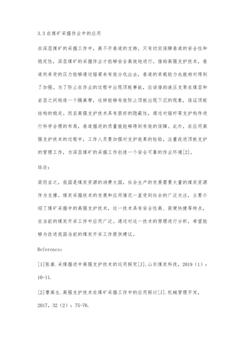 浅析煤矿采掘中的高强支护技术郭伟杰.docx