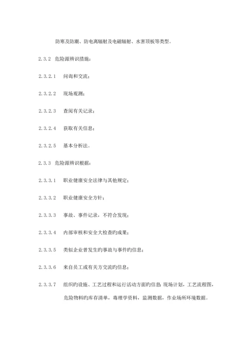 危险源辨识风险评价和风险控制管理制度.docx