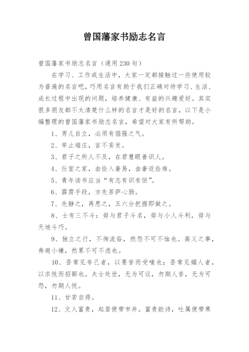 曾国藩家书励志名言_1.docx