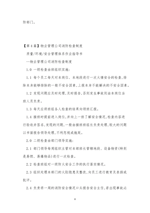 物业管消防管理制度12篇.docx