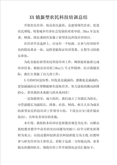 XX镇新型农民科技培训总结