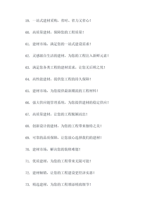建材市场的广告语