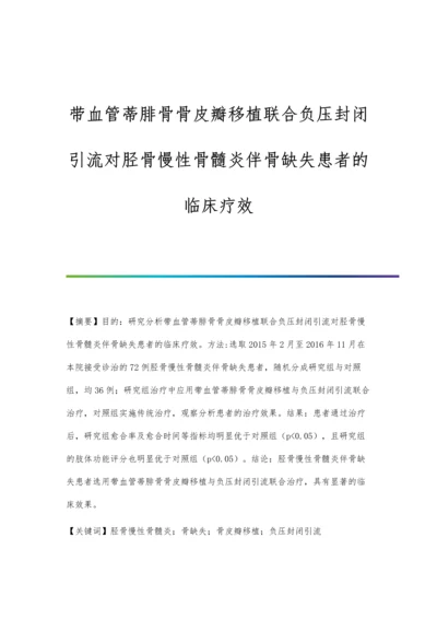 带血管蒂腓骨骨皮瓣移植联合负压封闭引流对胫骨慢性骨髓炎伴骨缺失患者的临床疗效.docx