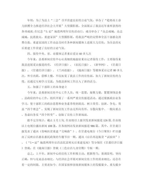 精编之年度工作参考总结新闻宣传中心上半年工作参考总结范文.docx